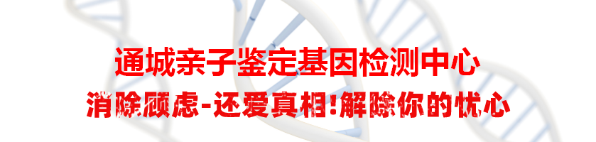 通城亲子鉴定基因检测中心